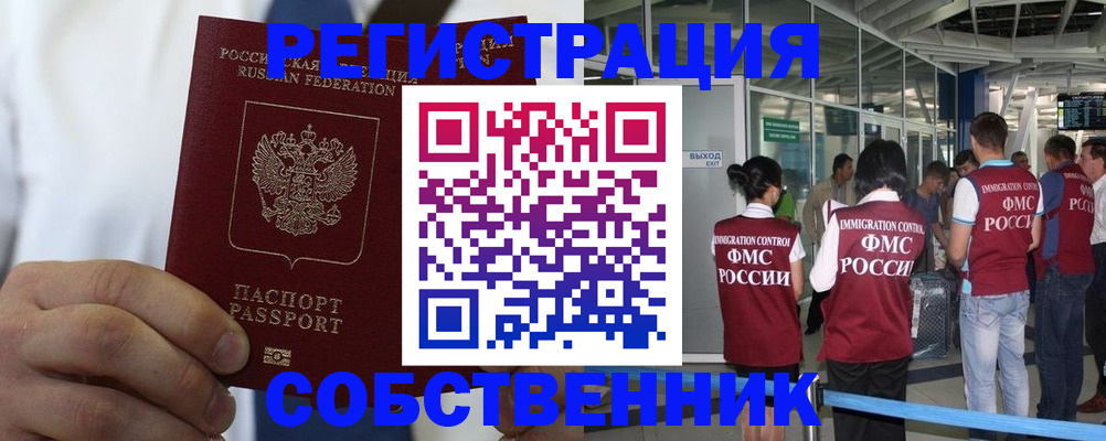 временная регистрация законно в Миассе